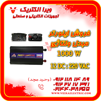 اینورتر 1000 وات مبدل برق خودرو به برق شهری